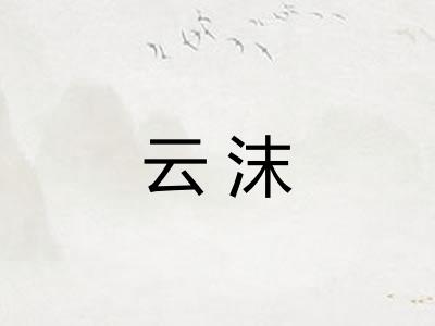 云沫