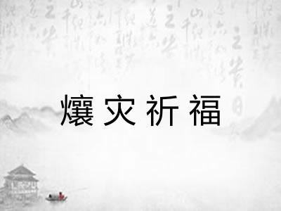 爙灾祈福