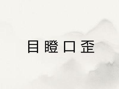 目瞪口歪