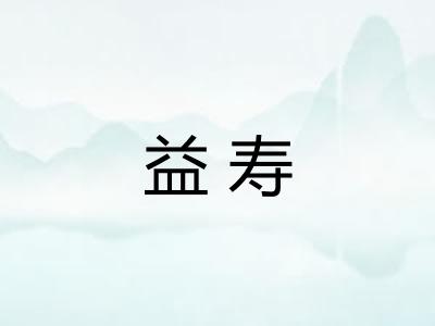 益寿