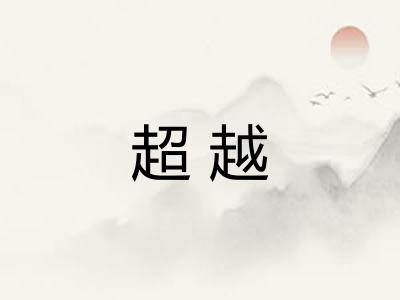 超越