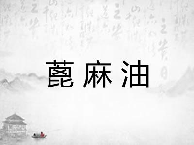 蓖麻油