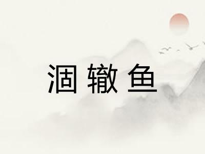 涸辙鱼