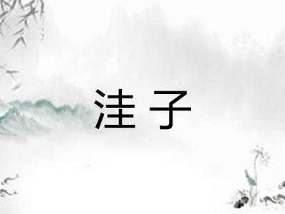 洼子