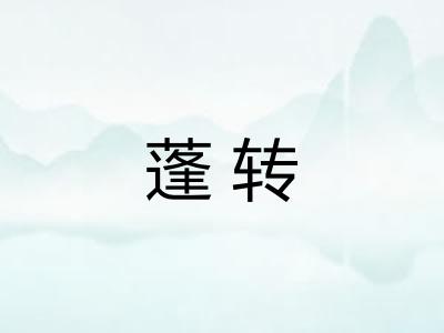 蓬转