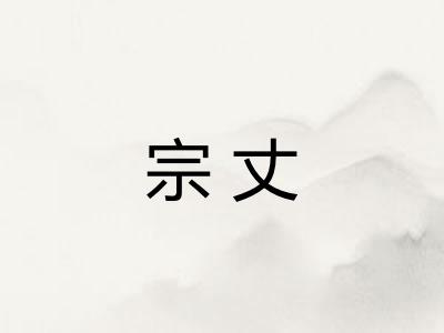 宗丈