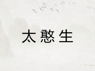 太憨生