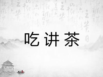 吃讲茶