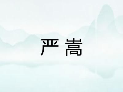 严嵩