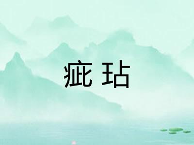 疵玷