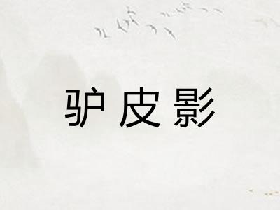 驴皮影