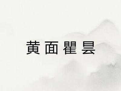 黄面瞿昙