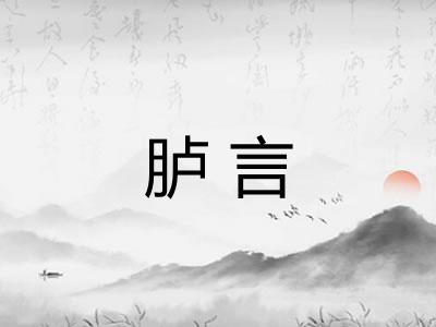胪言