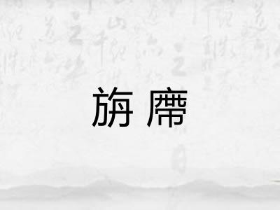 旃廗
