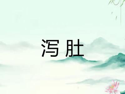 泻肚