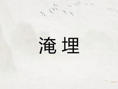 淹埋