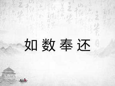 如数奉还
