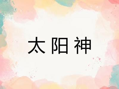 太阳神