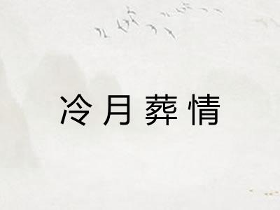 冷月葬情