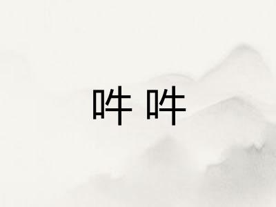 吽吽