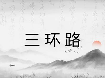 三环路