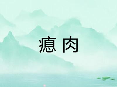 瘜肉