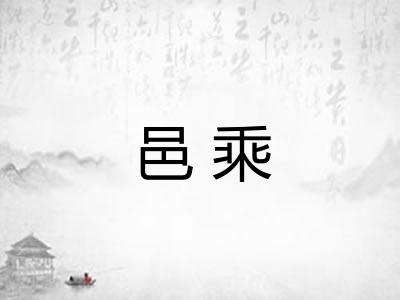 邑乘