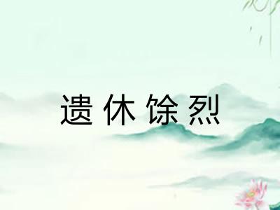 遗休馀烈