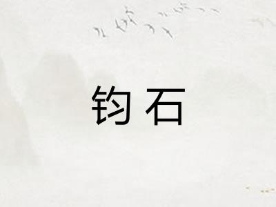 钧石