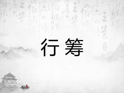 行筹