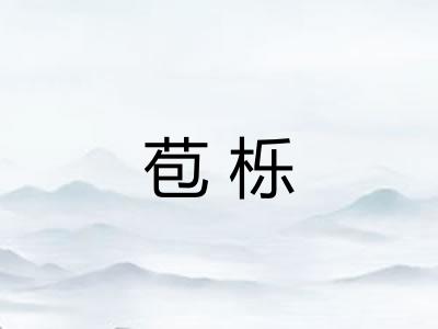 苞栎