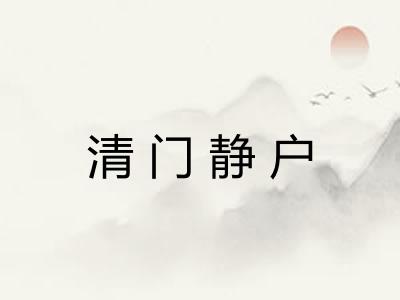 清门静户