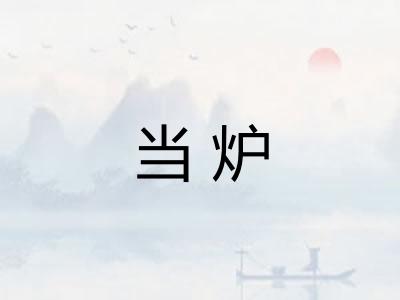 当炉