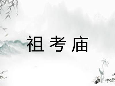 祖考庙
