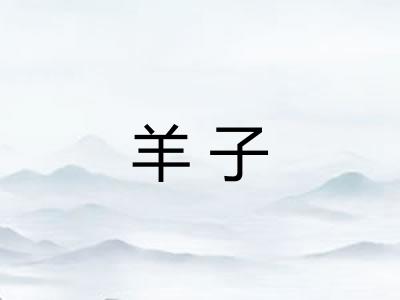 羊子