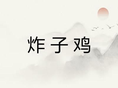 炸子鸡