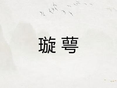 璇萼