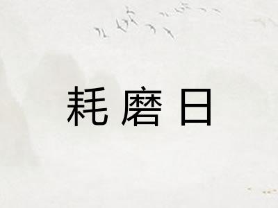 耗磨日