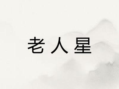 老人星