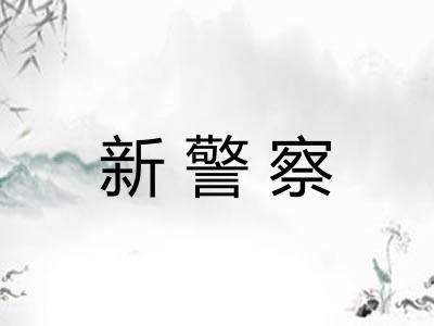 新警察 新警察