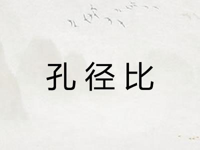 孔径比