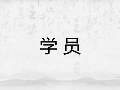学员