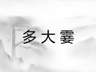 多大霎