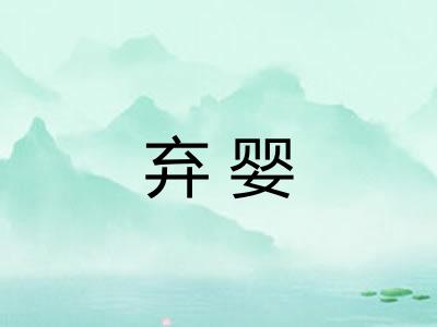 弃婴