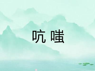 吭嗤