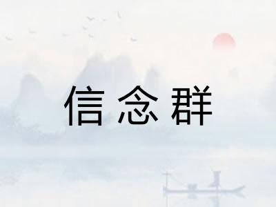 信念群