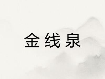 金线泉