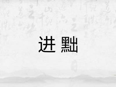 进黜