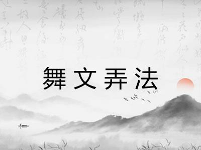 舞文弄法
