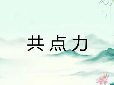 共点力 共点力